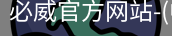 必威官方网站